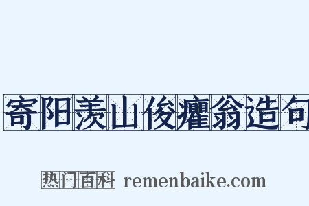 寄阳羡山俊癯翁造句是什么意思的图片